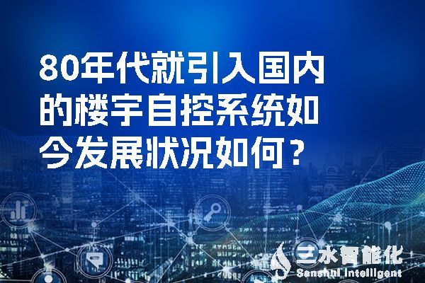 80年代就引入國內(nèi)的樓宇自控系統(tǒng)如今發(fā)展?fàn)顩r如何？.jpg