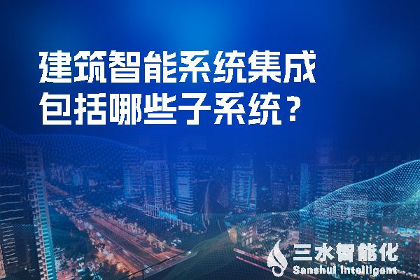 建筑智能系統(tǒng)集成包括哪些子系統(tǒng)？.jpg