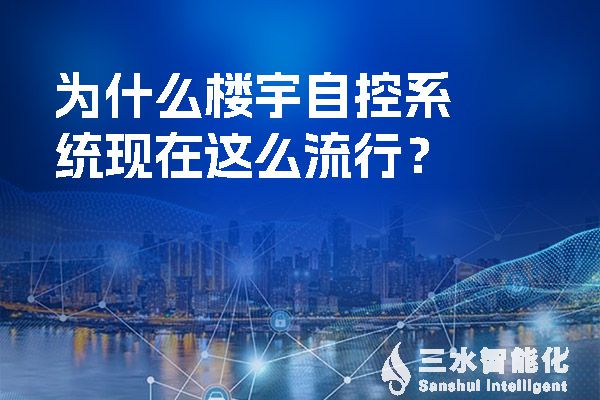 為什么樓宇自控系統(tǒng)現(xiàn)在這么流行？.jpg