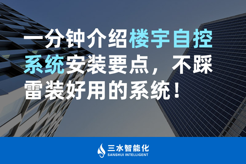 三水智能化一分鐘介紹樓宇自控系統(tǒng)安裝要點，不踩雷裝好用的系統(tǒng)！
