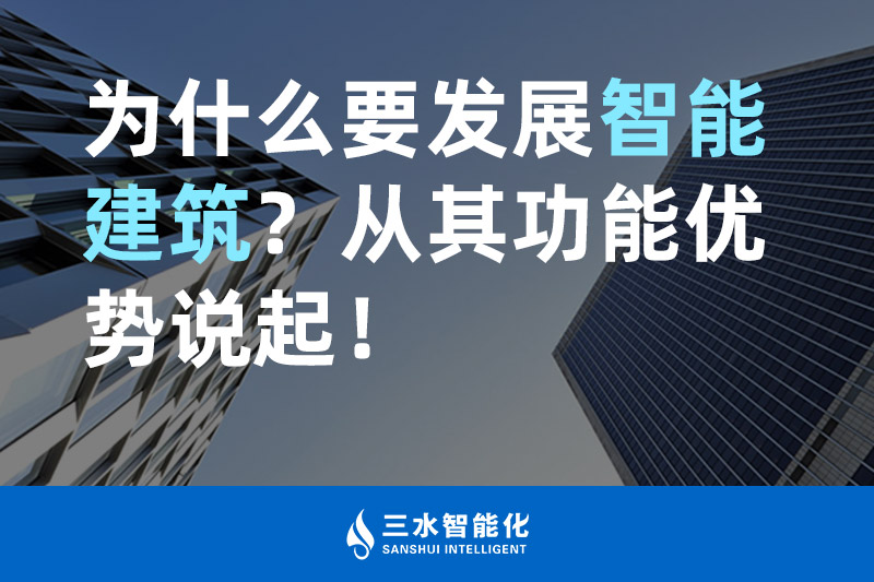 三水智能化為什么要發(fā)展智能建筑？從其功能優(yōu)勢說起！