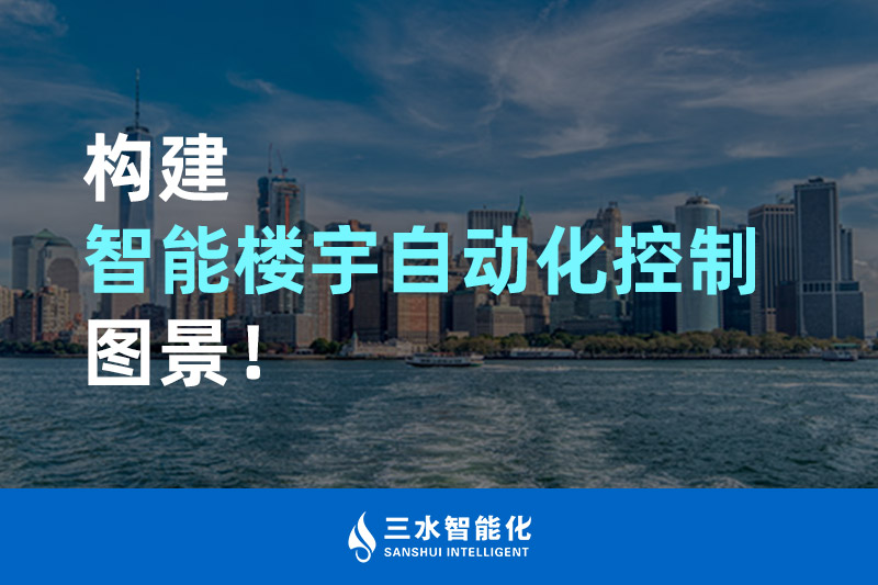 三水智能化構(gòu)建智能樓宇自動(dòng)化控制圖景！