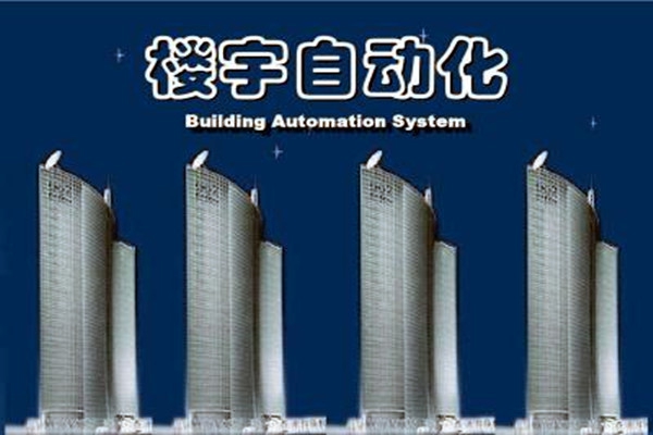 樓宇自動化系統(tǒng)建設(shè)需要面對的嚴(yán)峻問題！