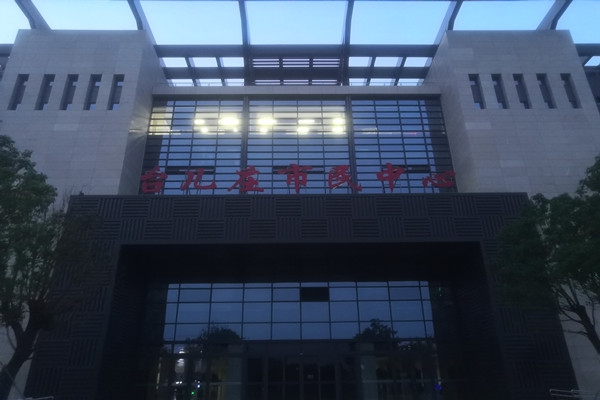 臺兒莊市民中心項能耗監(jiān)測目順利通過驗收！