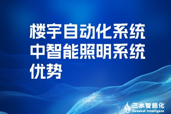樓宇自動(dòng)化系統(tǒng)中智能照明系統(tǒng)優(yōu)勢(shì)！