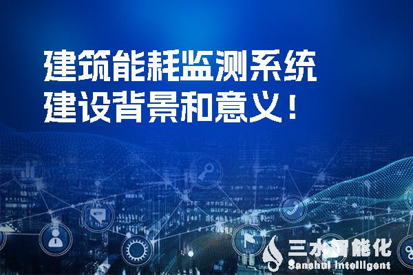 樓宇自控系統(tǒng)是如何提高空調(diào)、給排水和電氣系統(tǒng)節(jié)能效率的？