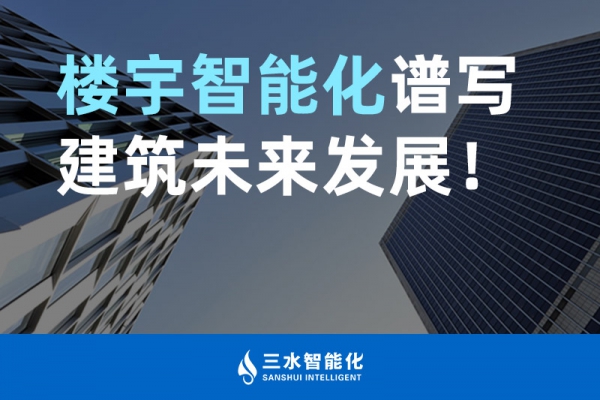 樓宇智能化譜寫建筑未來發(fā)展！