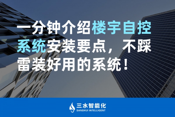 一分鐘介紹樓宇自控系統(tǒng)安裝要點，不踩雷裝好用的系統(tǒng)！