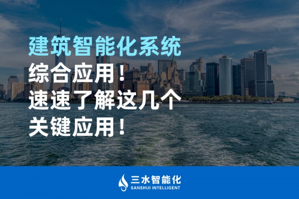 建筑智能化系統(tǒng)綜合應(yīng)用！