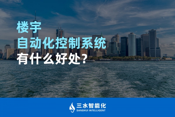 樓宇自動化控制系統(tǒng)有什么好處？
