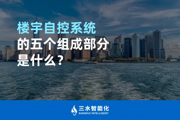 樓宇自控系統(tǒng)的五個組成部分是什么？