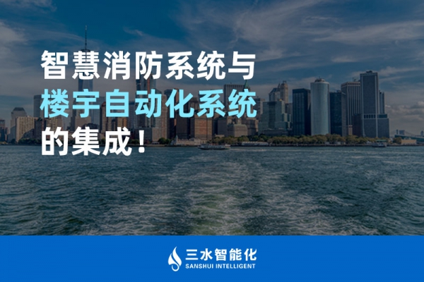 智慧消防系統(tǒng)與樓宇自動(dòng)化系統(tǒng)的集成！