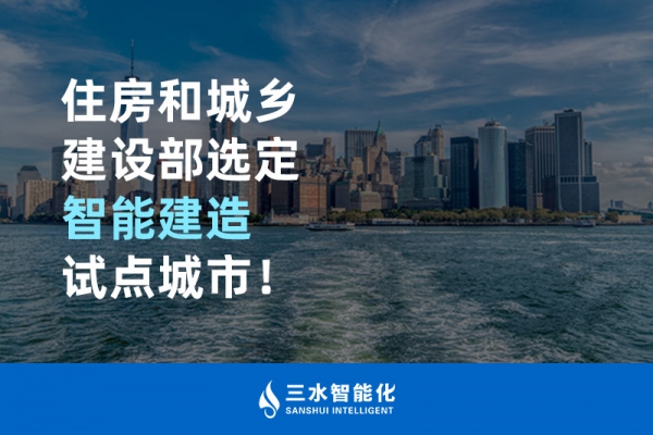 住房和城鄉(xiāng)建設(shè)部選定智能建造試點(diǎn)城市！