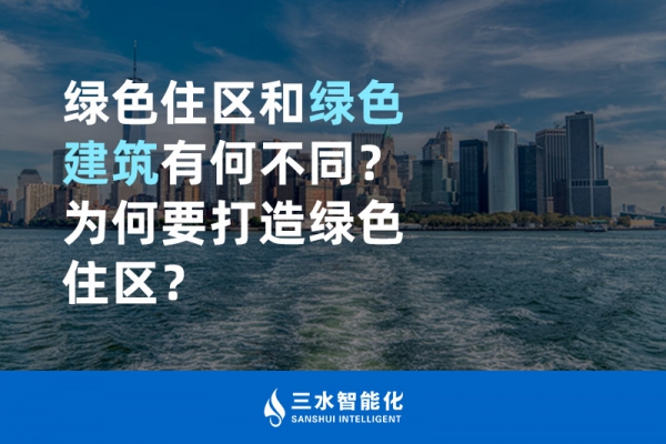  綠色住區(qū)和綠色建筑有何不同？為何要打造綠色住區(qū)？