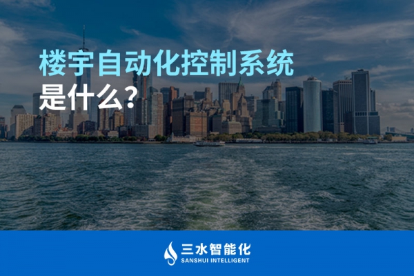 樓宇自動化控制系統(tǒng)是什么？