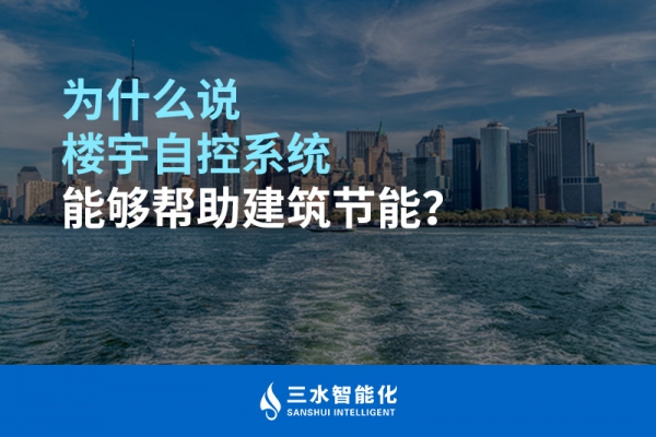 為什么說(shuō)樓宇自控系統(tǒng)能夠幫助建筑節(jié)能？