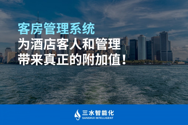 客房管理系統(tǒng)為酒店客人和管理帶來真正的附加值！