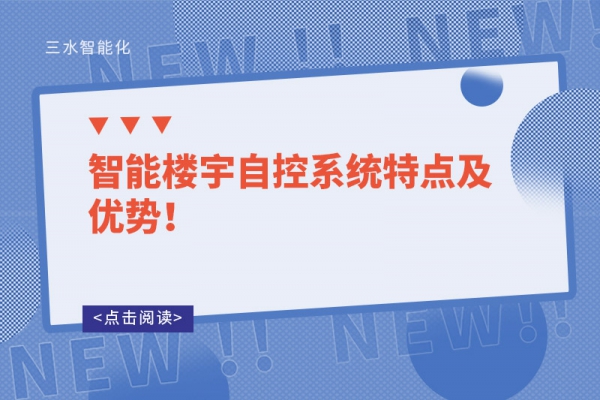 智能樓宇自控系統(tǒng)特點(diǎn)及優(yōu)勢(shì)！