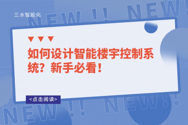 如何設(shè)計(jì)智能樓宇控制系統(tǒng)？新手必看！