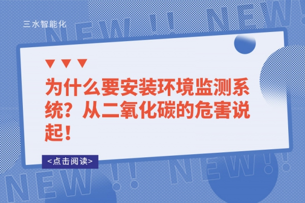 為什么要安裝環(huán)境監(jiān)測系統(tǒng)？從二氧化碳的危害說起！