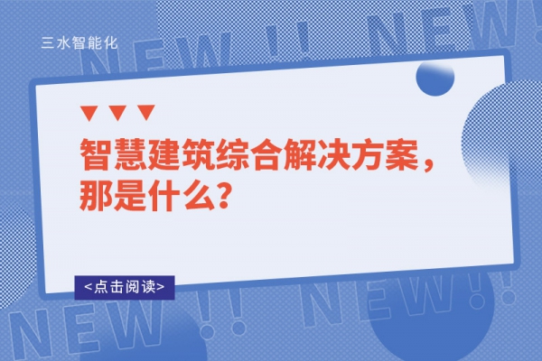 智慧建筑綜合解決方案，那是什么？