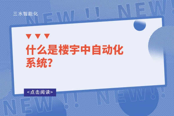 什么是樓宇中自動(dòng)化系統(tǒng)？