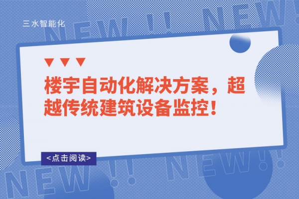 樓宇自動(dòng)化解決方案，超越傳統(tǒng)建筑設(shè)備監(jiān)控！