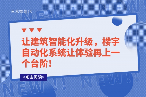 讓建筑智能化升級(jí)，樓宇自動(dòng)化系統(tǒng)讓體驗(yàn)再上一個(gè)臺(tái)階!