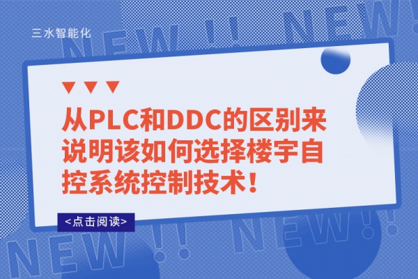 從PLC和DDC的區(qū)別來說明該如何選擇樓宇自控系統(tǒng)控制技術！