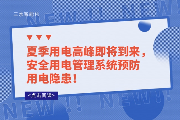 夏季用電高峰即將到來(lái)，安全用電管理系統(tǒng)預(yù)防用電隱患！