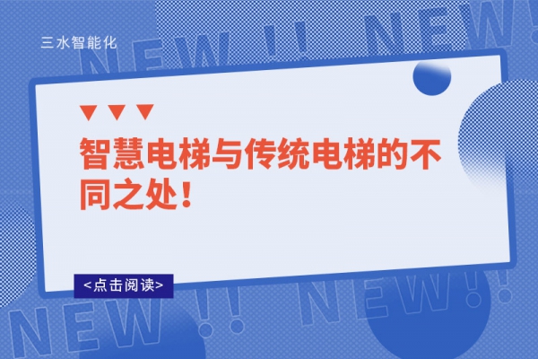 智慧電梯與傳統(tǒng)電梯的不同之處！