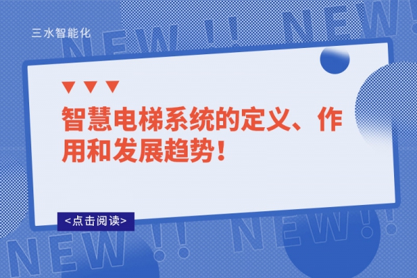 智慧電梯系統(tǒng)的定義、作用和發(fā)展趨勢！