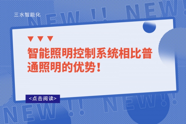 智能照明控制系統(tǒng)相比普通照明的優(yōu)勢！