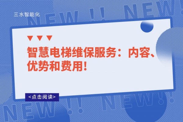 智慧電梯維保服務(wù)：內(nèi)容、優(yōu)勢(shì)和費(fèi)用!