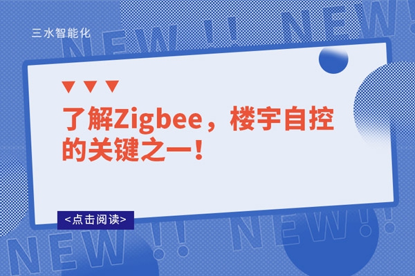 了解Zigbee，樓宇自控的關(guān)鍵之一！
