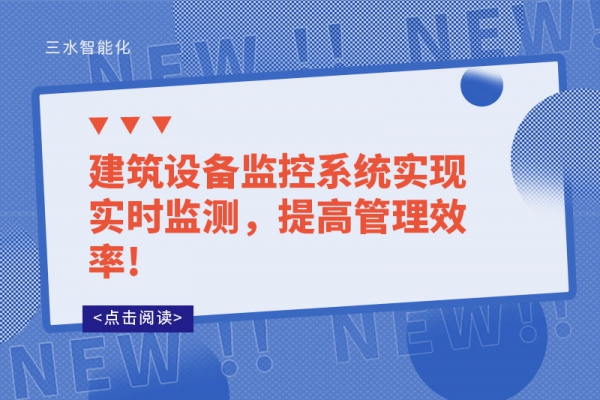 建筑設備監(jiān)控系統(tǒng)實現(xiàn)實時監(jiān)測，提高管理效率!