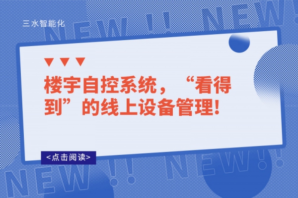 樓宇自控系統(tǒng)，“看得到”的線上設(shè)備管理!