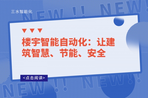 樓宇智能自動化：讓建筑智慧、節(jié)能、安全