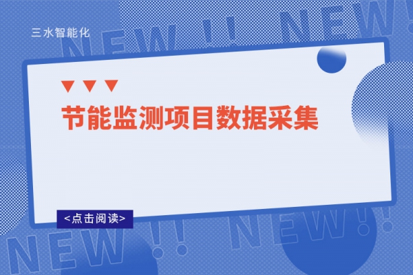 節(jié)能監(jiān)測項目數據采集