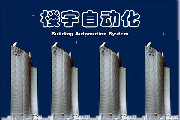 如何提高智能化技術(shù)在樓宇自動化項目中的成效？