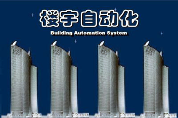 樓宇自動(dòng)化系統(tǒng)建設(shè)需要面對(duì)的嚴(yán)峻問(wèn)題！