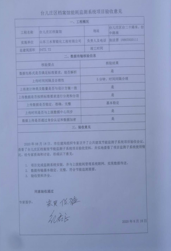 喜報(bào)！熱烈祝賀臺兒莊市民中心能耗監(jiān)測項(xiàng)目順利通過驗(yàn)收！(圖2)